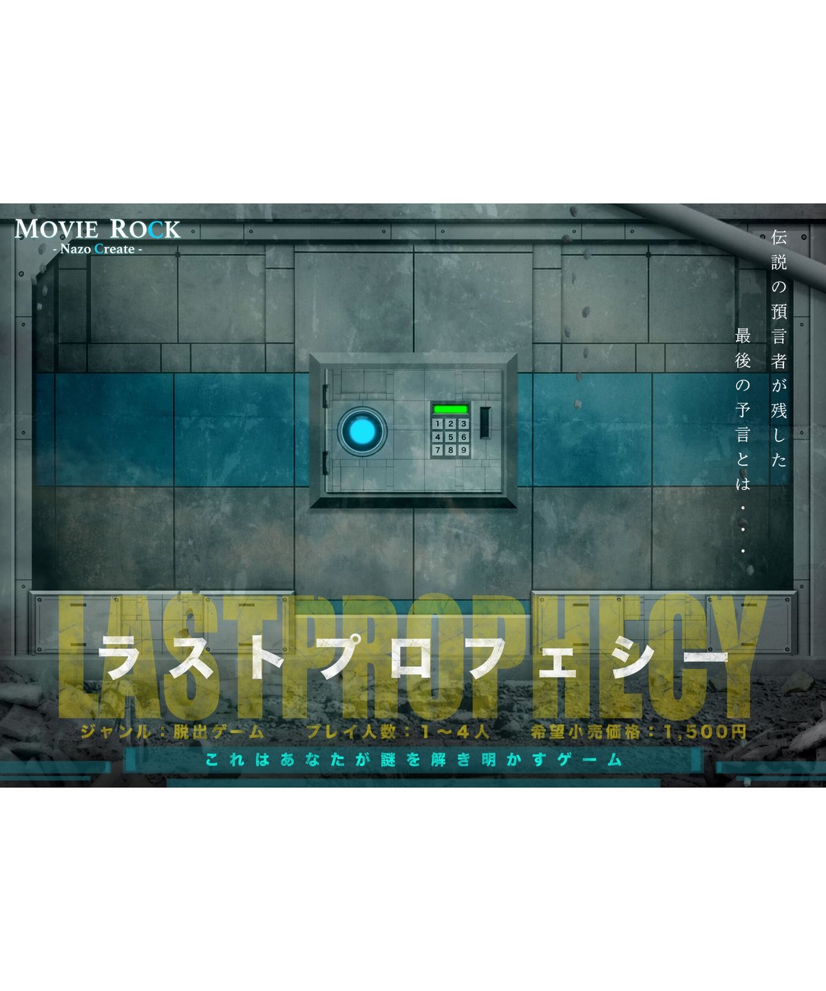 ラストプロフェシー | 【XEOXY ゼオクシー】リアル謎解き脱出ゲーム