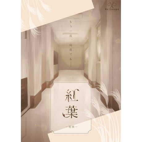 『紅葉』４作品セット (セット割価格)