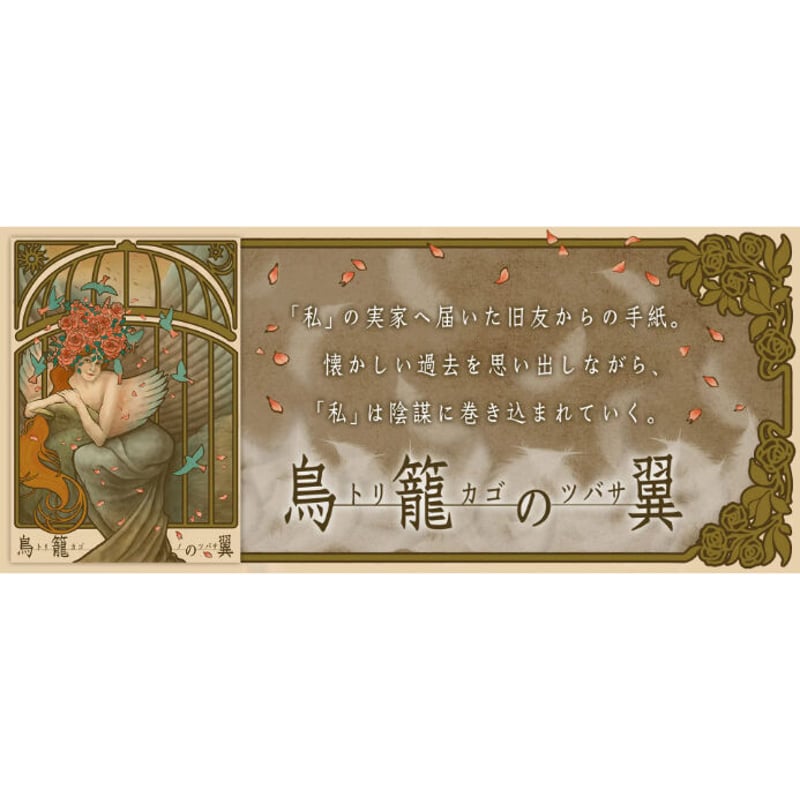 鳥籠の翼 | 【XEOXY ゼオクシー】リアル謎解き脱出ゲームオンライン