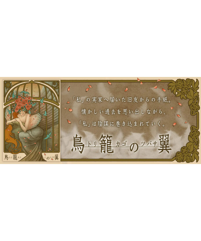 この地方では名の知れた、大型鳥籠。 6-023 鳥籠の翼