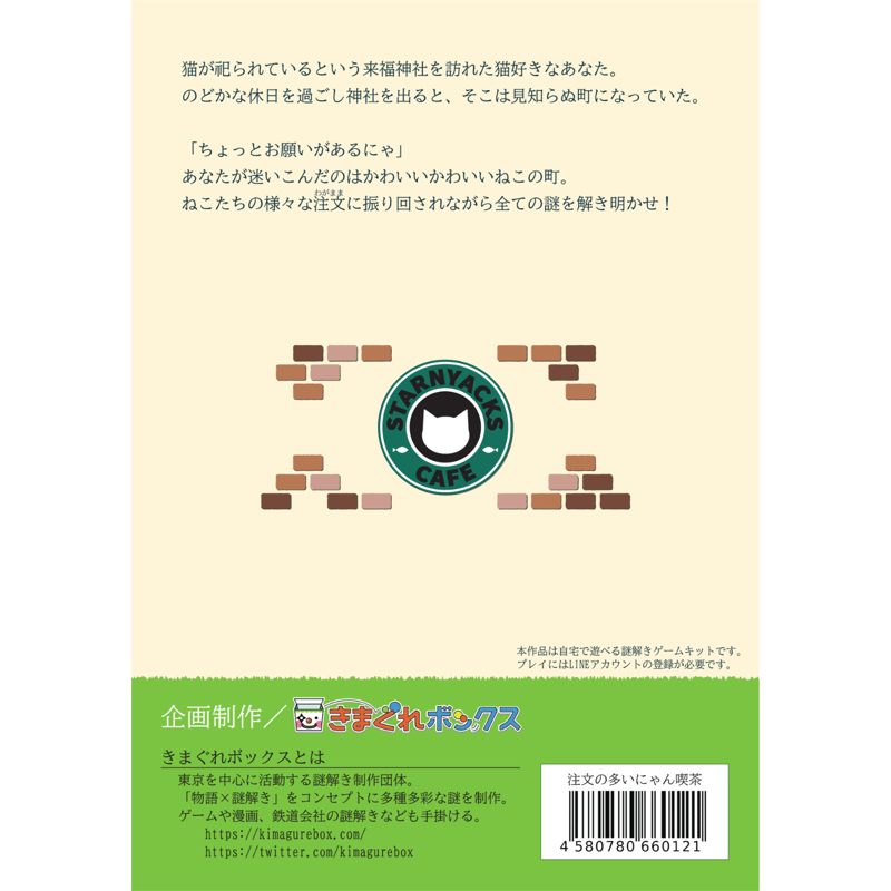 注文の多いにゃん喫茶 | 【XEOXY ゼオクシー】リアル謎解き脱出ゲーム