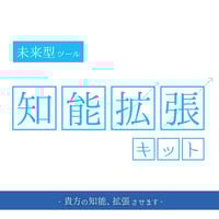 知能拡張キット