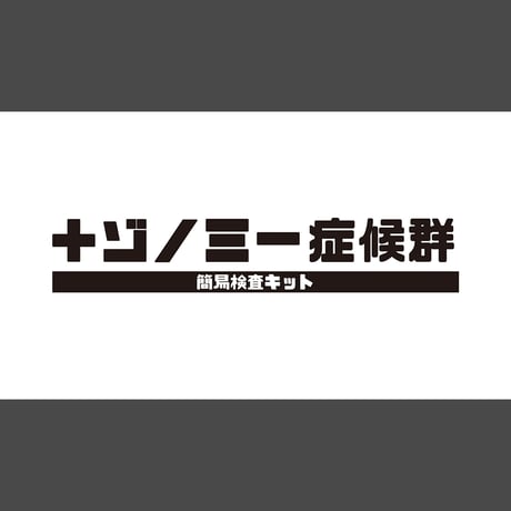 ナゾノミー症候群 簡易検査キット