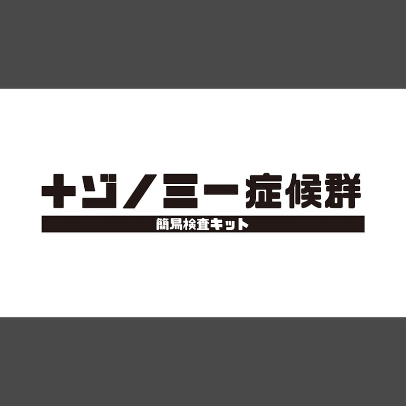 絶版　オーソピディックナソロジー ナゾノミー症候群 簡易検査キット | 【XEOXY ゼオクシー】リアル謎解き
