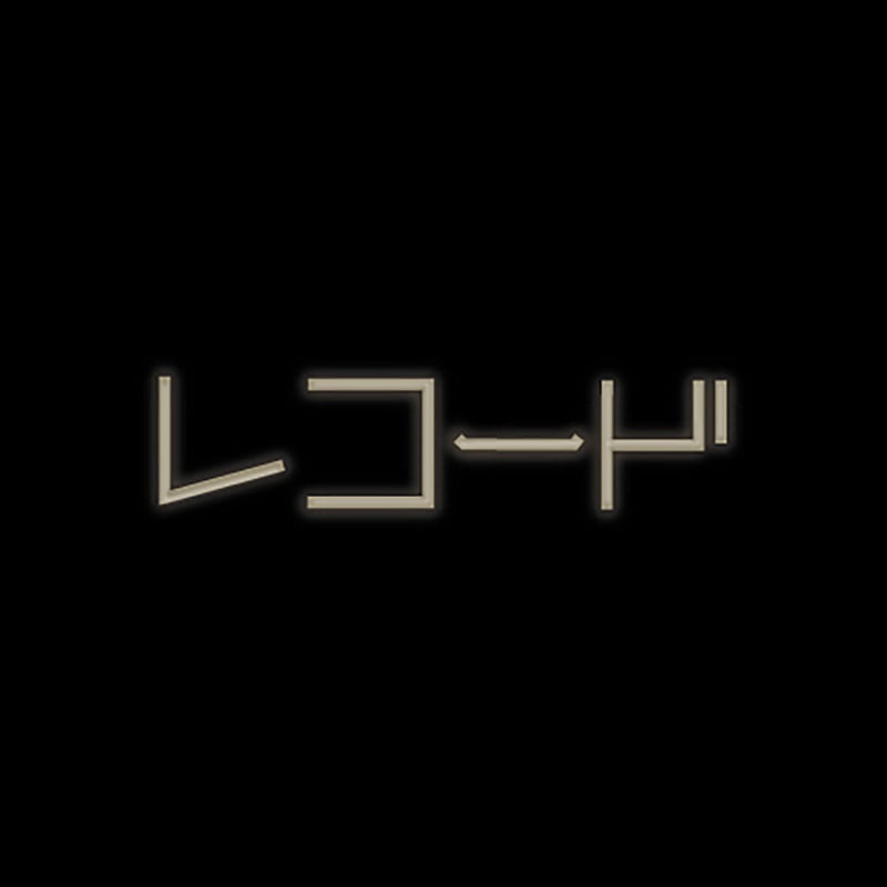 レコード | 【XEOXY ゼオクシー】リアル謎解き脱出ゲームオンライン