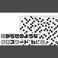 嫌がらせのようなクロスワード Vol.05