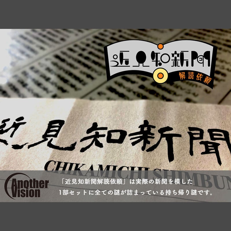 近見知新聞解読依頼 | 【XEOXY ゼオクシー】リアル謎解き脱出ゲーム