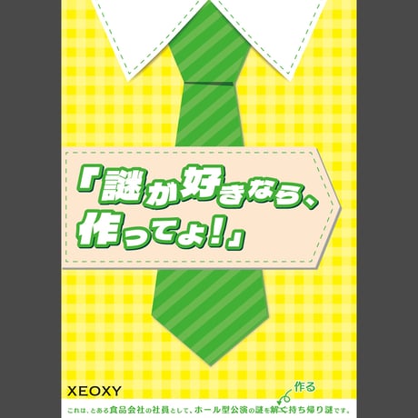 謎が好きなら、作ってよ！