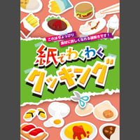 紙でわくわくクッキング