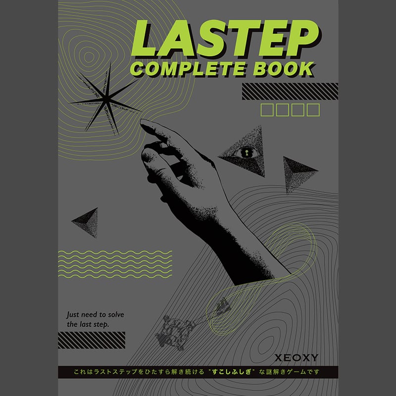 LASTEP COMPLETE BOOK | 【XEOXY ゼオクシー】リアル謎解き脱出ゲーム