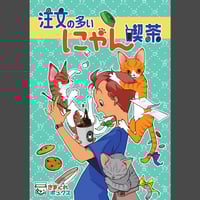 注文の多いにゃん喫茶