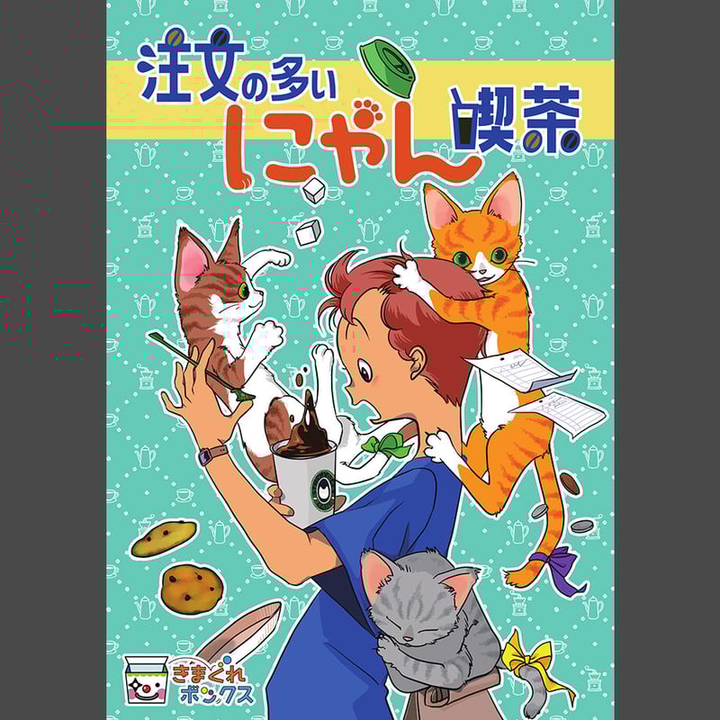 注文の多いにゃん喫茶 | 【XEOXY ゼオクシー】リアル謎解き脱出ゲーム