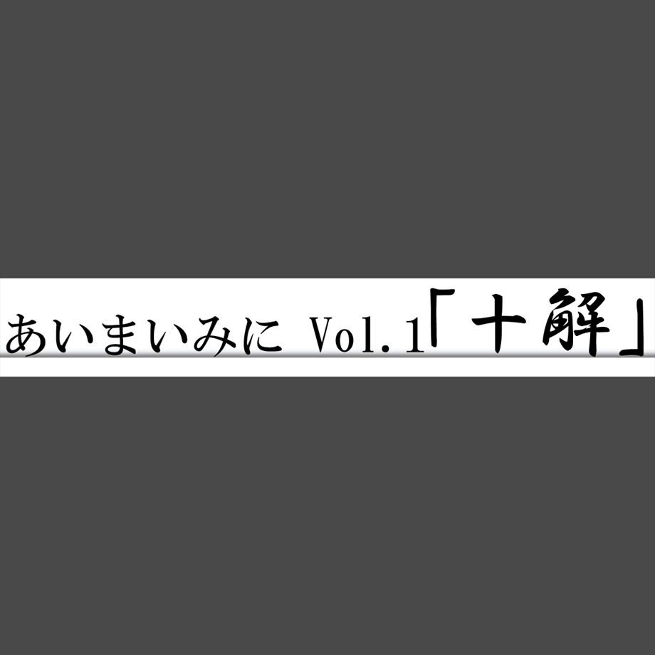 あいまいみに Vol.01「十解」 | 【XEOXY ゼオクシー】リアル謎解き脱出