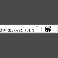 あいまいみに Vol.03「＋解+」