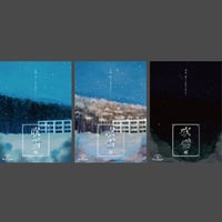 『吹雪』３作品セット (セット割価格)