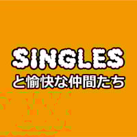 シングルズ持ち帰り謎第一弾「シングルズからの脱出への招待」