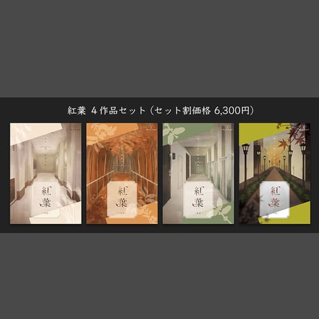 『紅葉』４作品セット (セット割価格)