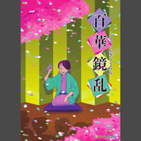 百華鏡乱