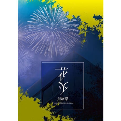 『花火』３作品セット (セット割価格)