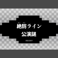 「絶防ライン」公演謎　ダウンロード版