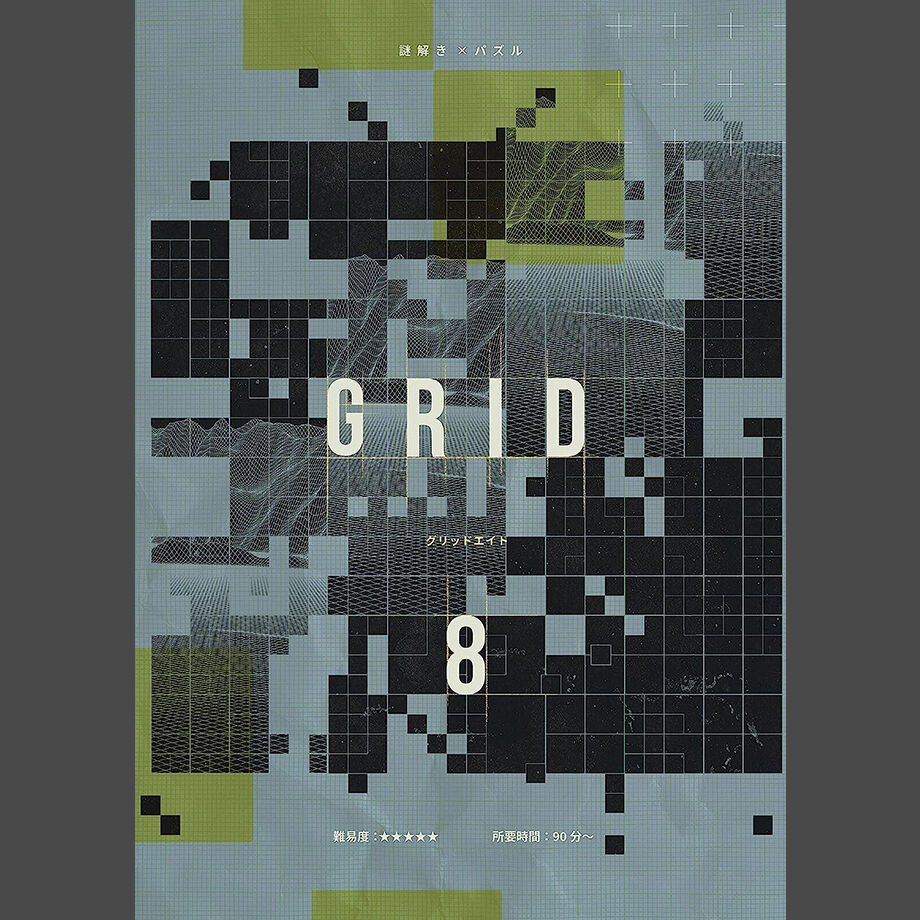 GRID8 | 【XEOXY ゼオクシー】リアル謎解き脱出ゲームオンラインショップ