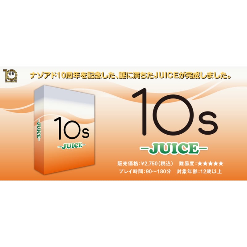10s -JUICE- | 【XEOXY ゼオクシー】リアル謎解き脱出ゲームオンライン