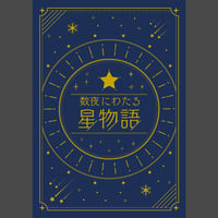 数夜にわたる星物語