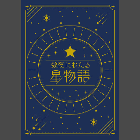 数夜にわたる星物語