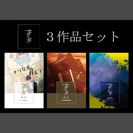 『花火』３作品セット (セット割価格)