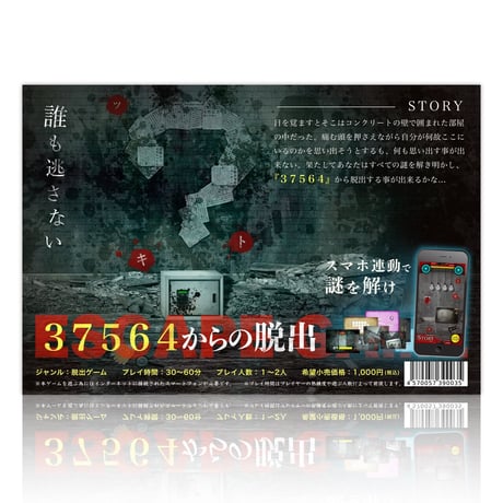 THE FAST STORY 37564からの脱出