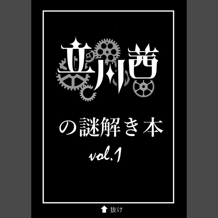 謎の本 White Tails おもくろい謎解き本 (単行本) | Nakamu, みずなし | 趣味