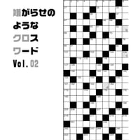嫌がらせのようなクロスワード Vol.02