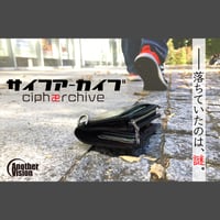 サイフアーカイブ