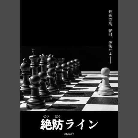 「絶防ライン」公演謎　ダウンロード版