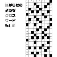 嫌がらせのようなクロスワード Vol.01
