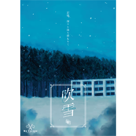 『吹雪』３作品セット (セット割価格)