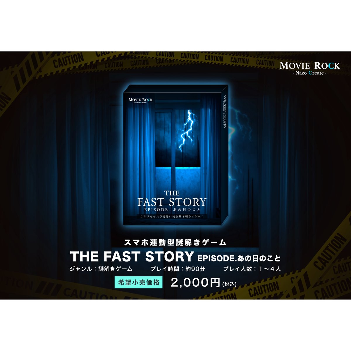 THE FAST STORY あの日のこと | 【XEOXY ゼオクシー】リアル謎解き脱出