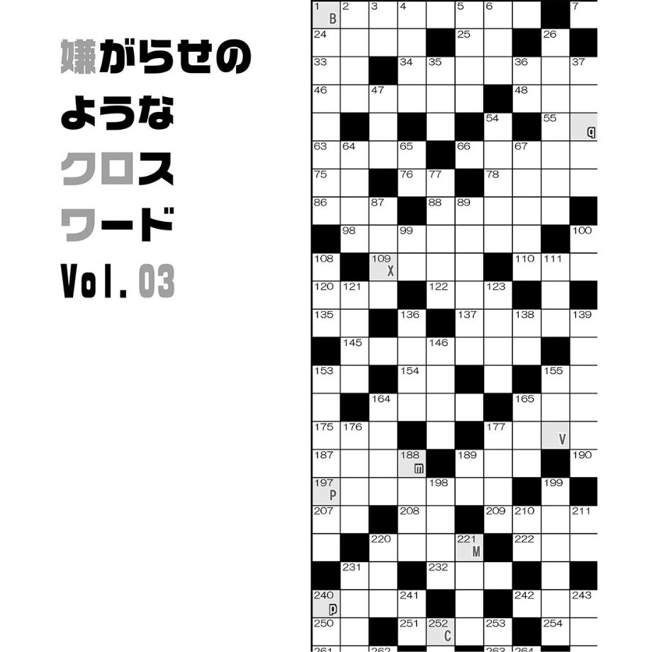 嫌がらせのようなクロスワード Vol.03 | 【XEOXY ゼオクシー】リアル謎 