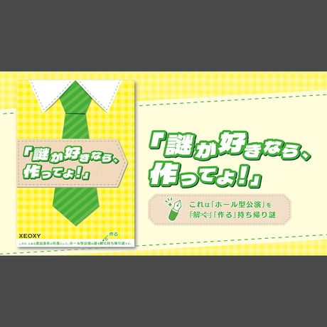 XEOXY ゼオクシー】リアル謎解き脱出ゲームオンラインショップ