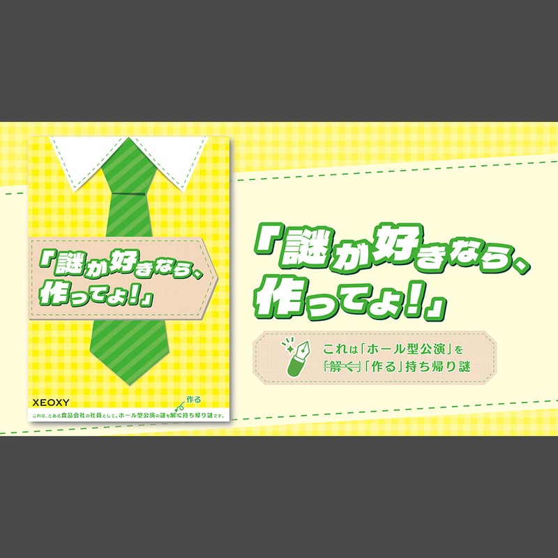 謎が好きなら、作ってよ！ | 【XEOXY ゼオクシー】リアル謎解き脱出