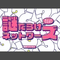 謎だらけネットワーズ