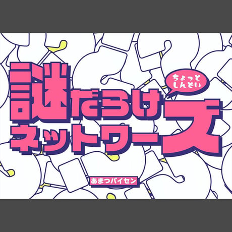 CATEGORY あまつパイセン | 【XEOXY ゼオクシー】リアル謎解き脱出