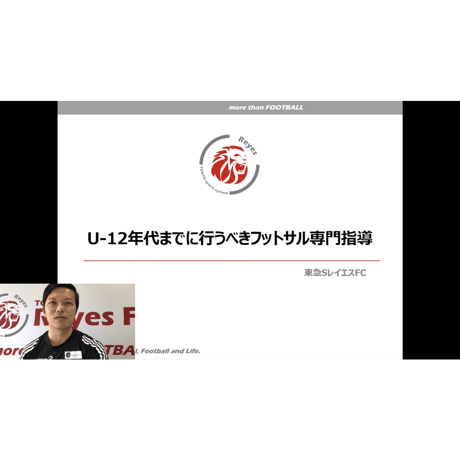 Rメソッド Chapter2  ～U-12年代までに行うべきフットサル専門指導～ 【Mac対応版】