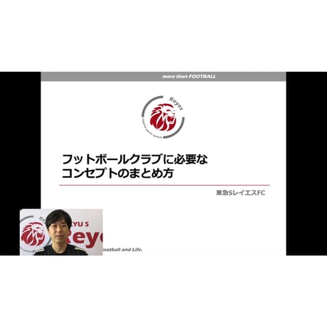 Rメソッド Chapter0  ～フットボールクラブに必要なコンセプトのまとめ方（前編）～ 【windows対応版】