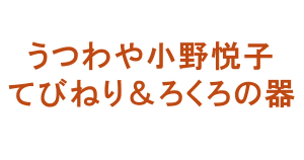 うつわや小野悦子