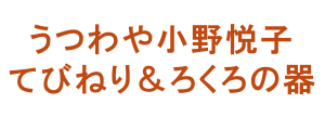 うつわや小野悦子