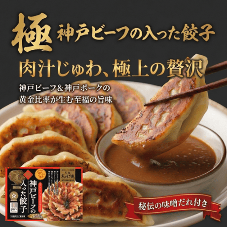 神戸ビーフ入り！極み餃子(15個入り・ニンニクなし）　当店自慢の名物餃子です（味噌ダレ付）