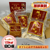1.5kg入り神戸っこ餃子BOX（８０個ニンニク入り味噌ダレ付）送料無料！とってもお得なセットです。
