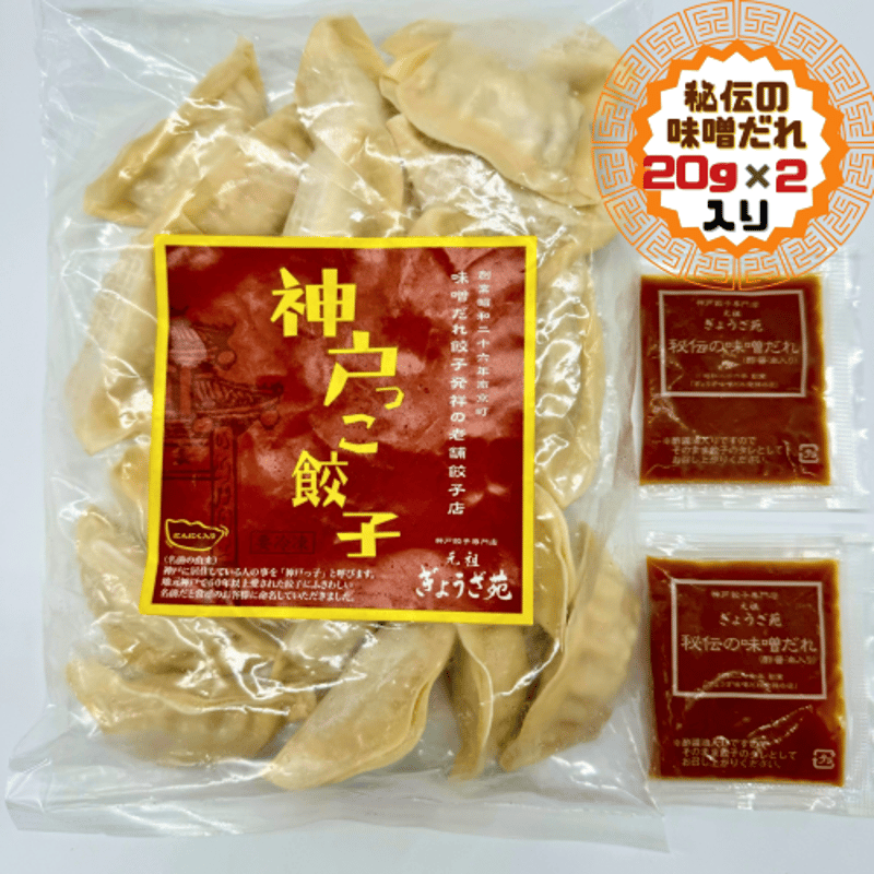 味噌ダレ餃子さま 専用ページ 神戸っこ餃子(20個・ニンニク入り) 創業当時からの定番餃子です（味噌