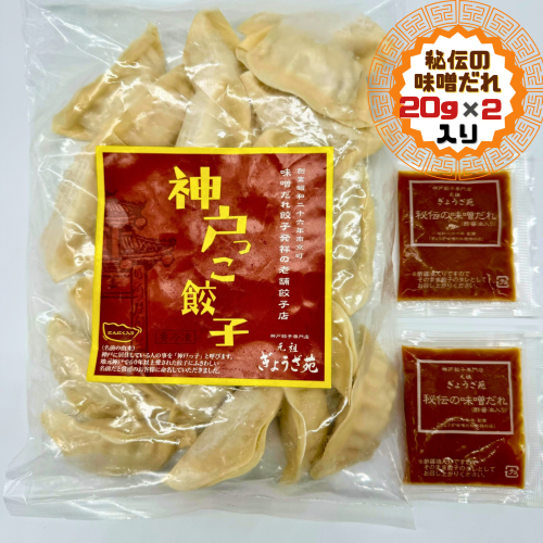 神戸っこ餃子(20個・ニンニク入り) 創業当時からの定番餃子です（味噌